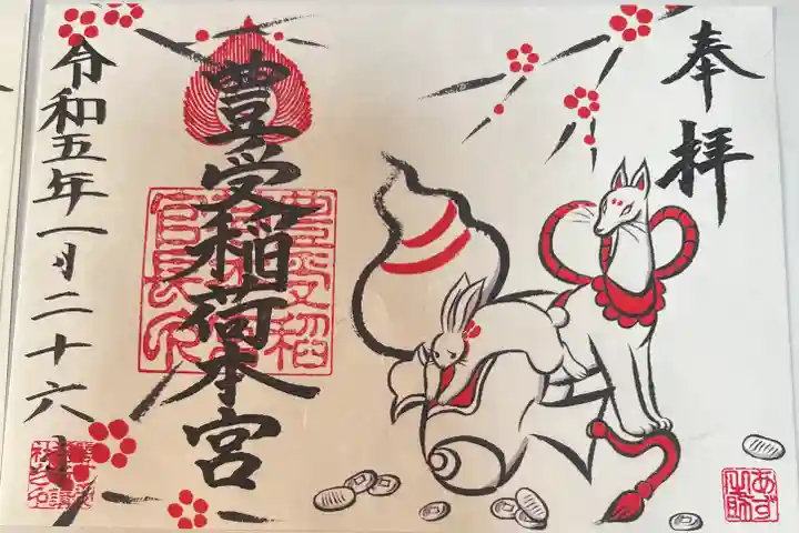 豊受稲荷本宮の御朱印