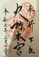 秋葉山本宮 秋葉神社 下社(静岡県)