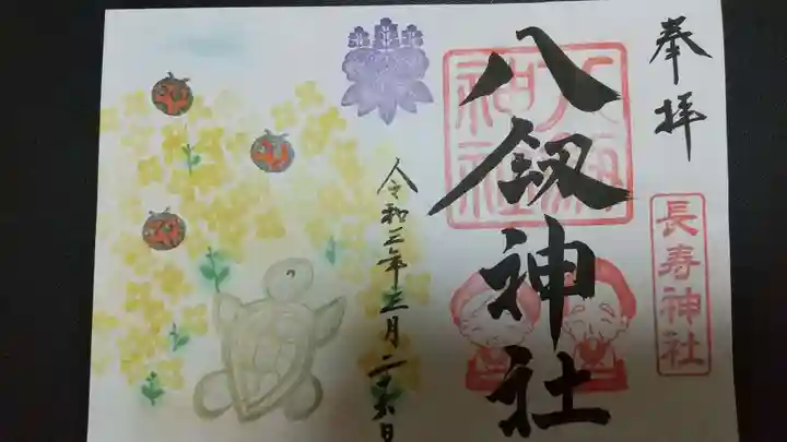 八剱神社の御朱印
