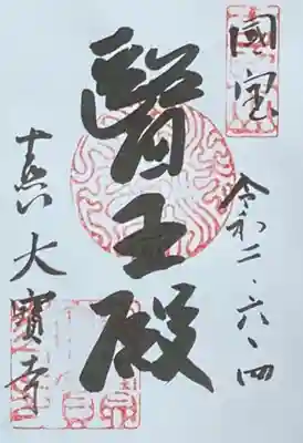 大宝寺の御朱印