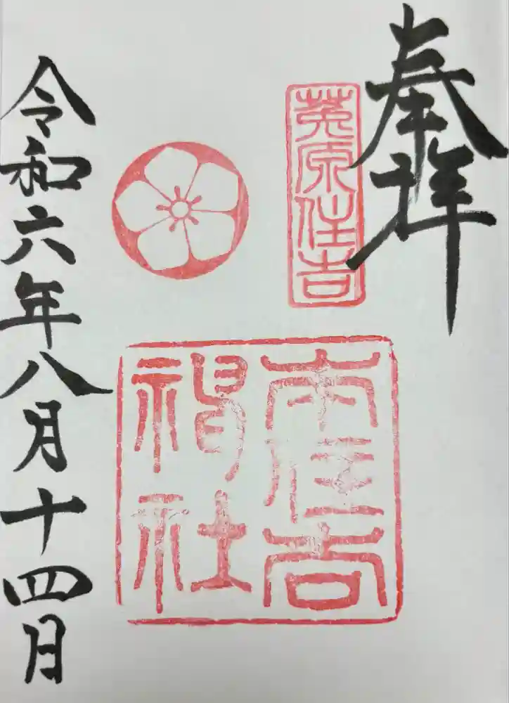 本住吉神社の御朱印