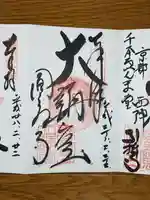 圓教寺の御朱印