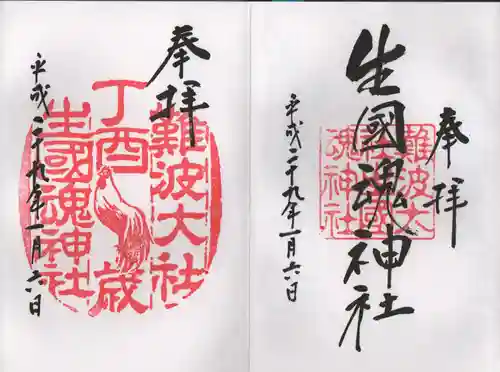 難波大社　生國魂神社の御朱印