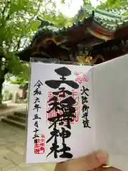 王子稲荷神社の御朱印