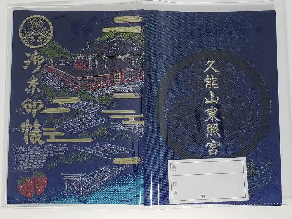 久能山東照宮の御朱印帳