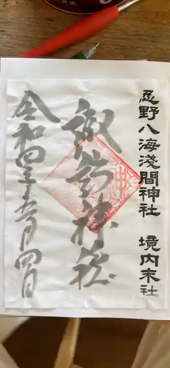淺間神社(忍野八海)の御朱印
