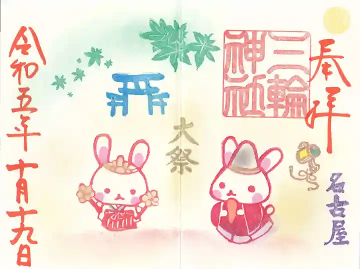 三輪神社の御朱印