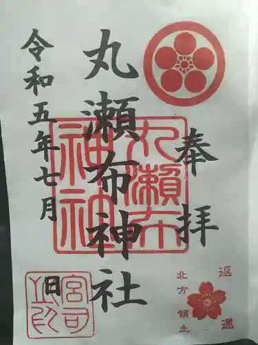 丸瀬布神社の御朱印