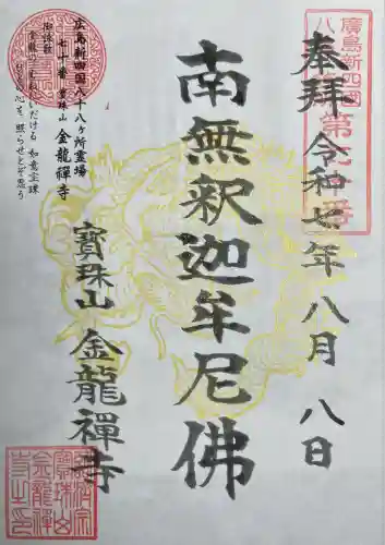 金龍禪寺(広島県)