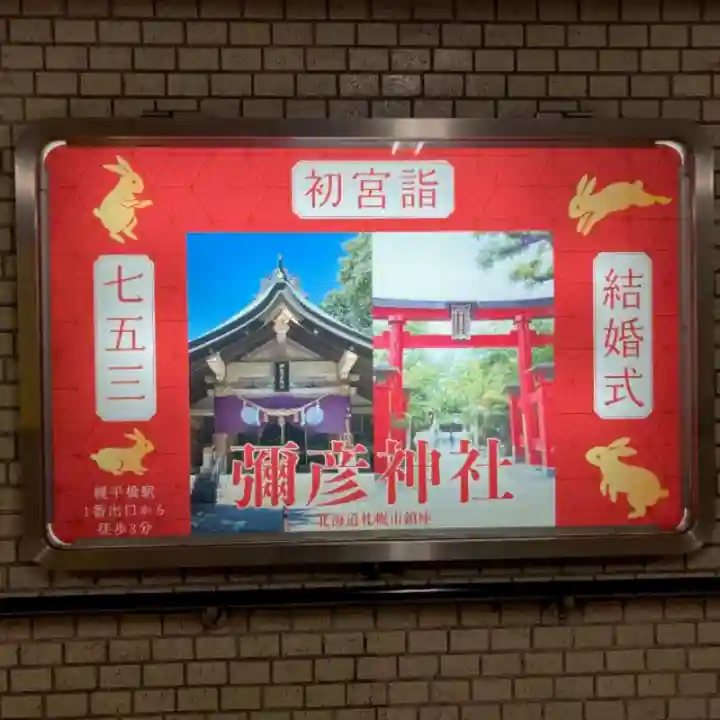 彌彦神社 (伊夜日子神社)(北海道)