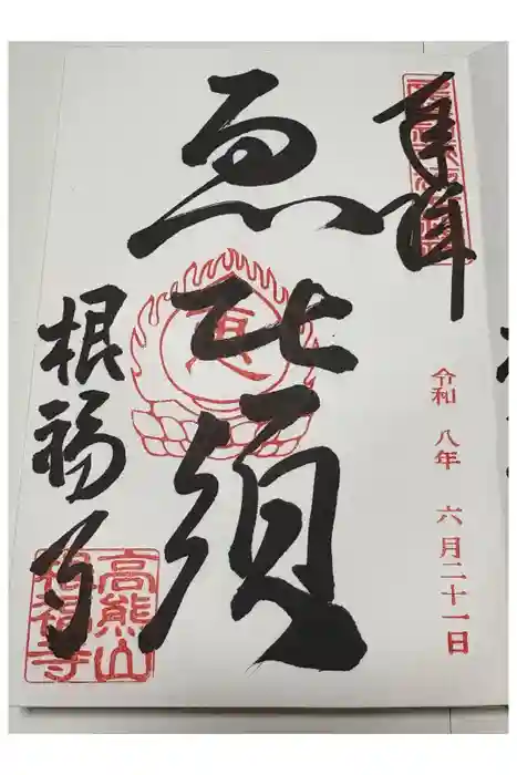 根福寺の御朱印