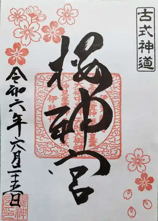 桜神宮(東京都)