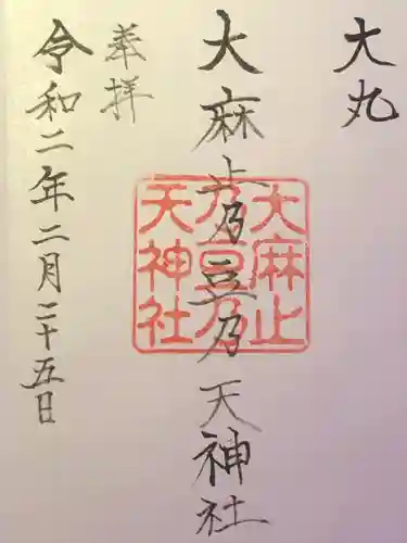 大麻止乃豆乃天神社の御朱印