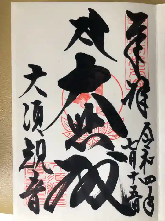 大須観音 (北野山真福寺宝生院)の御朱印