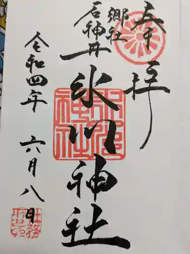 石神井氷川神社の御朱印