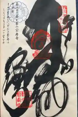 宝寿寺の御朱印