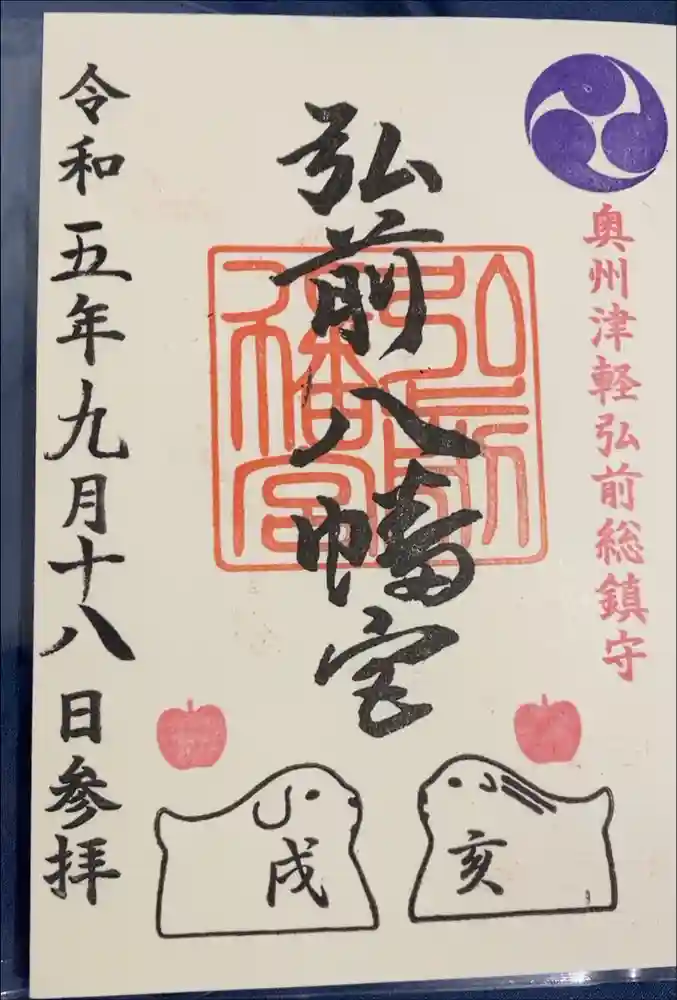 弘前八幡宮の御朱印