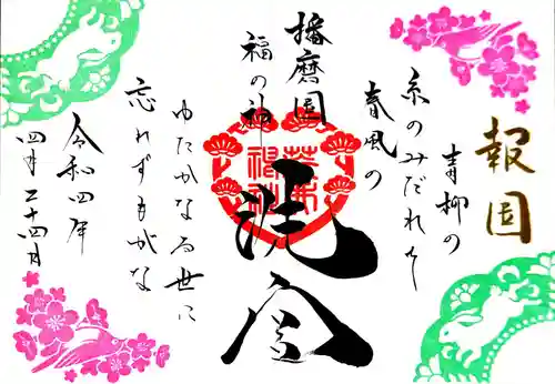 荒井神社の御朱印