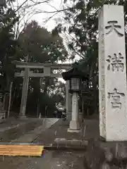 谷保天満宮の建物その他