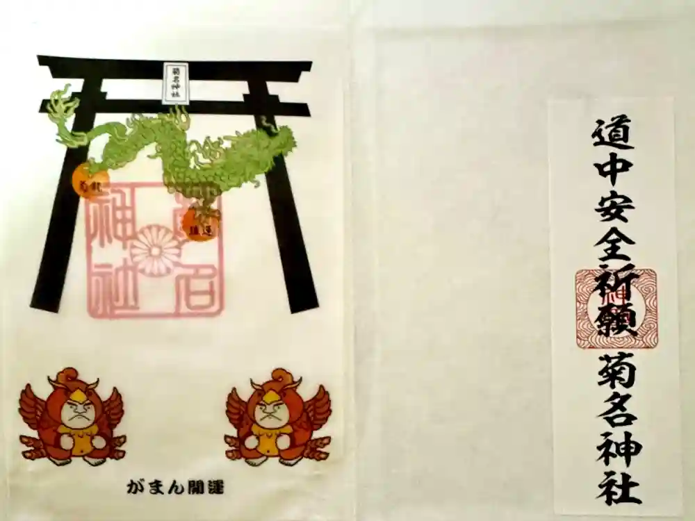 菊名神社の御朱印