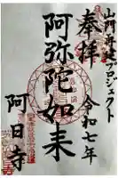 阿日寺の御朱印