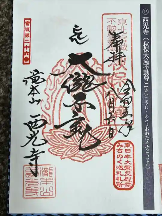 西光寺(宮城県)