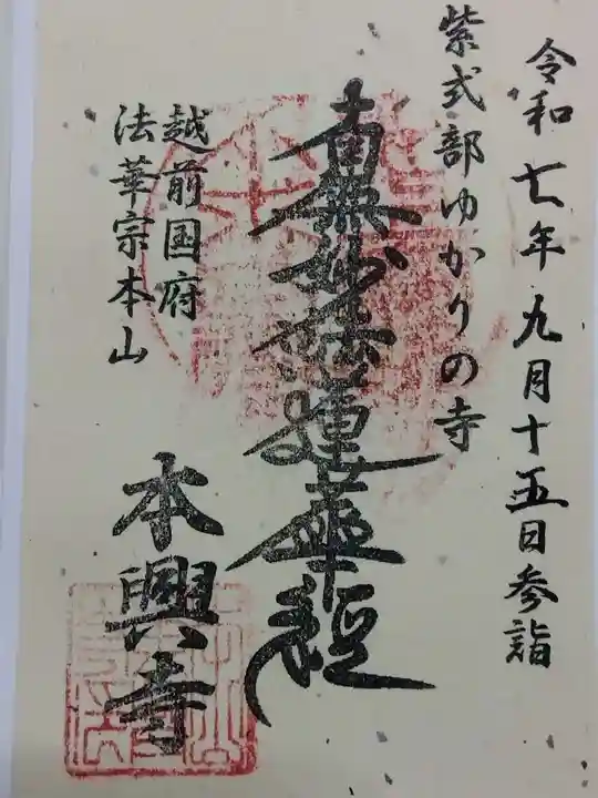 本興寺(福井県)