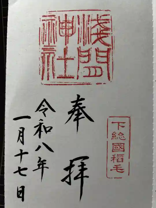 稲毛浅間神社の御朱印