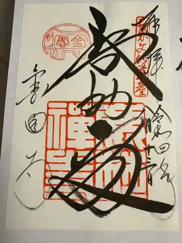 鹿苑寺（金閣寺）の御朱印