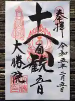 大勝院の御朱印