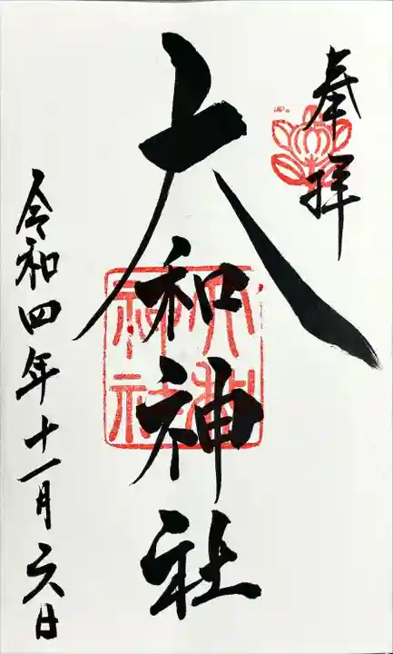 大和神社の御朱印
