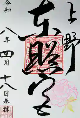 上野東照宮の御朱印