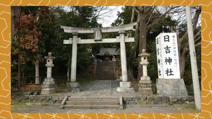 日吉神社(東京都)