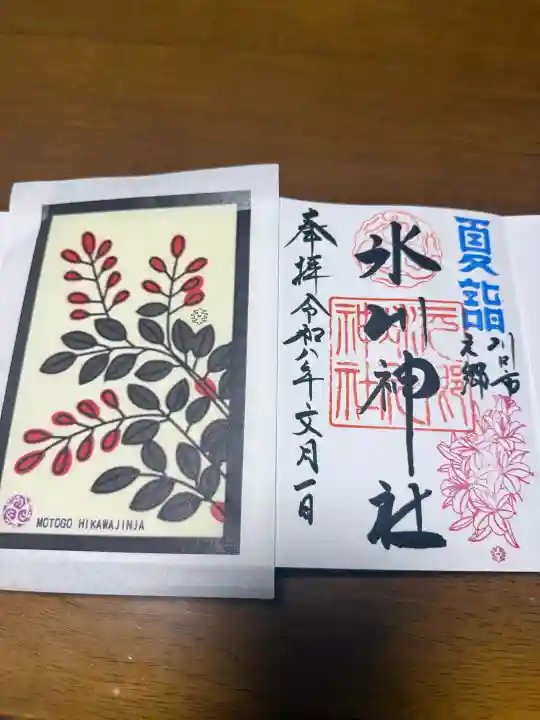 元郷氷川神社の御朱印
