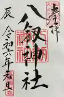 八劔神社(大森)の御朱印