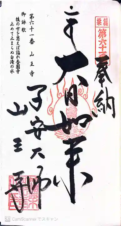 山王寺の御朱印