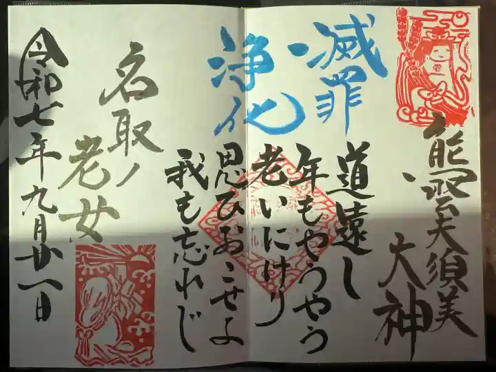 熊野那智神社(宮城県)