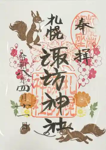 札幌諏訪神社の御朱印
