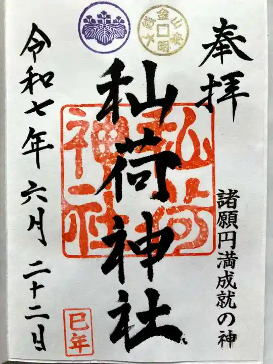 秈荷神社の御朱印