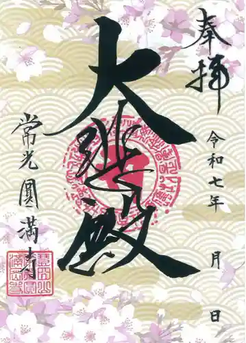 常光円満寺の御朱印