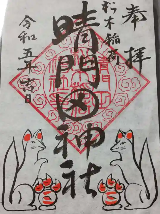 隠津島神社の御朱印