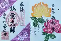 浄土宗 西念寺の御朱印