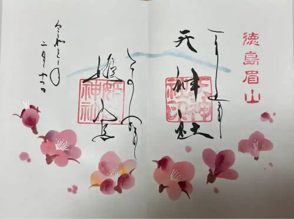 徳島眉山天神社の御朱印