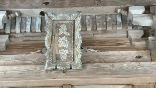 天満神社(兵庫県)