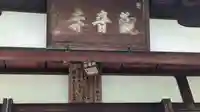 観音寺(京都府)
