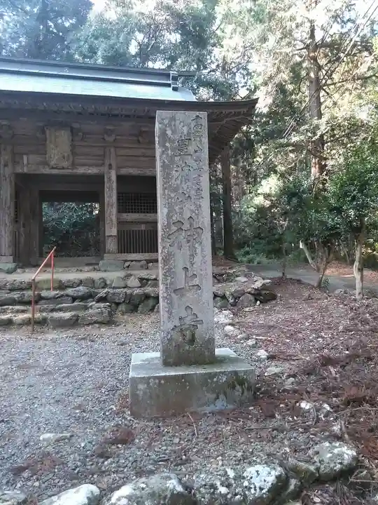 神上寺の山門・神門