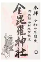 金毘羅神社の御朱印