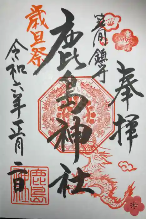 鹿島神社（笠間町）の御朱印