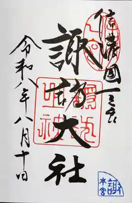 諏訪大社の御朱印