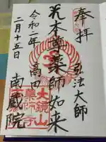 薬師寺 南蔵院 の御朱印